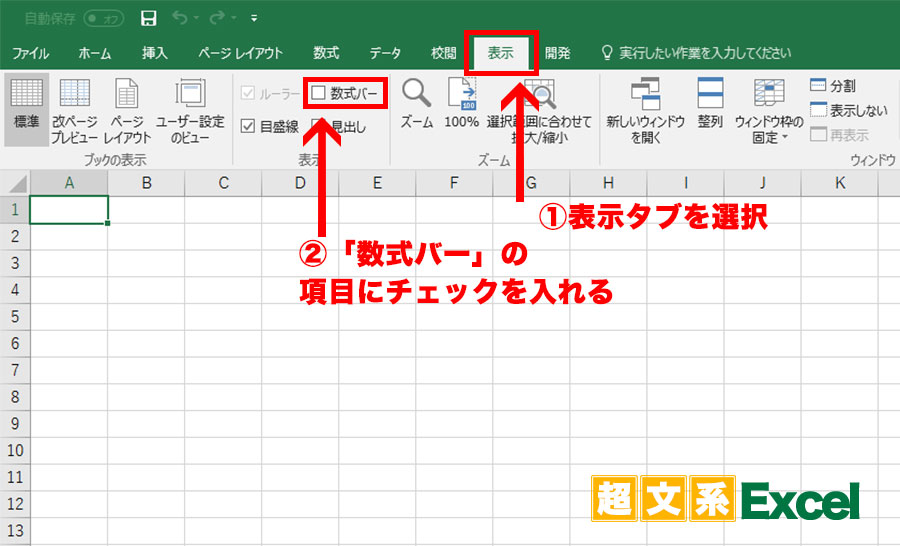 表示タブの数式バーのチェック欄を確認するサンプル画像