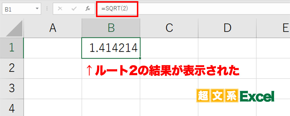 エクセルのルート計算方法とルート記号の入力 表示 超文系エクセル 関数や集計術による仕事効率化講座